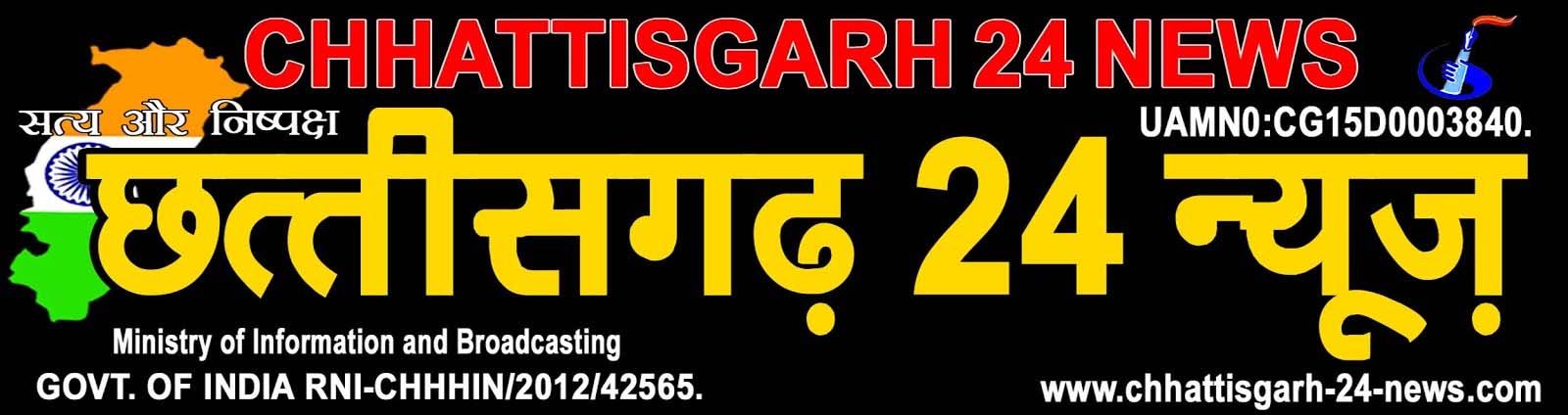 Chhattisgarh 24 News : Daily Hindi News, Chhattisgarh & India News