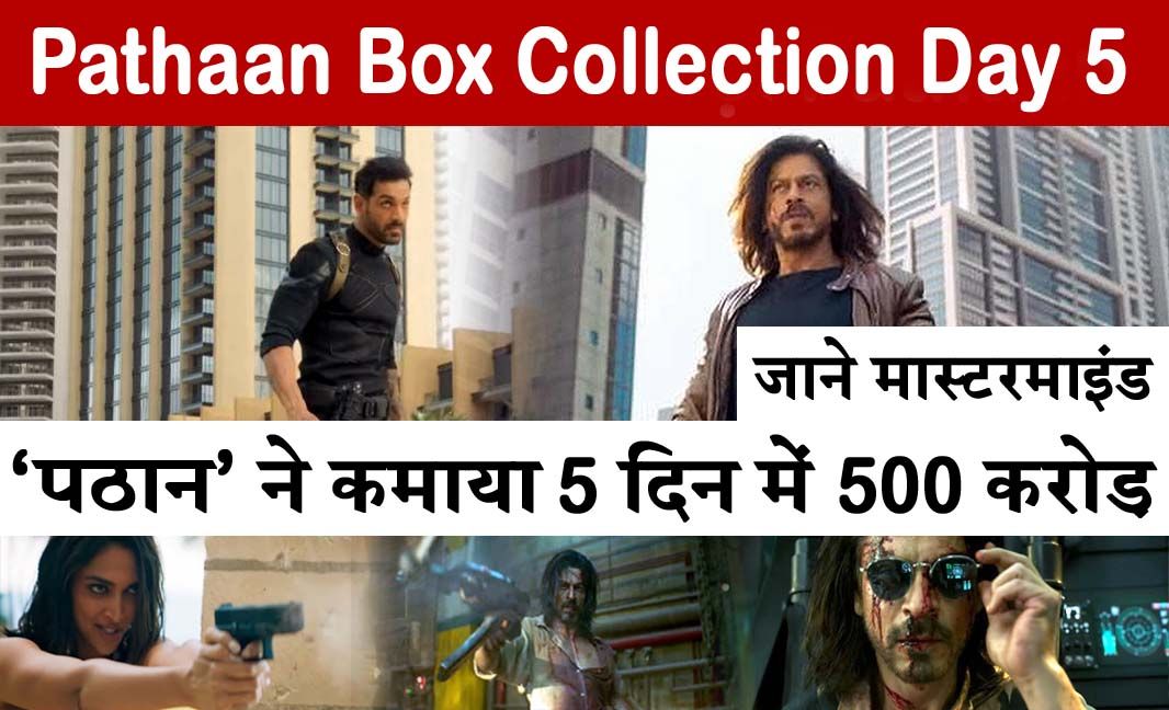 Pathaan Box Collection Day 5 : ‘पठान’ ने पाटा विरोध का गड्ढा, कमाया 5 दिन में 500 करोड़, स्पीड कार के जैसे भाग रही फिल्म…