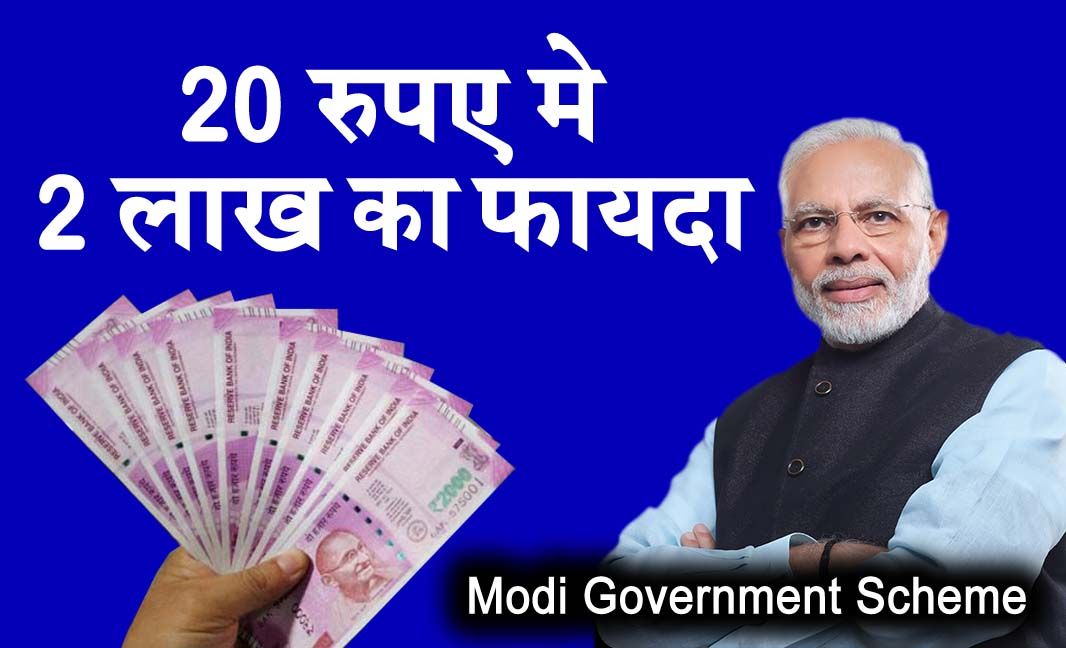 Modi Government Scheme । 2 लाख का फायदा 20 रुपए में ? क्या हैं नियम कैसे करेंगे आवेद