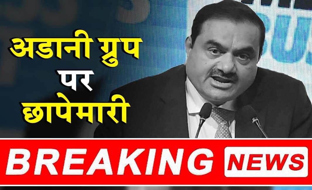 Adani Group पर छापेमारी... अडानी ग्रुप को लगा झटका... खंगाले जा रहे अडानी के रिकॉर्ड