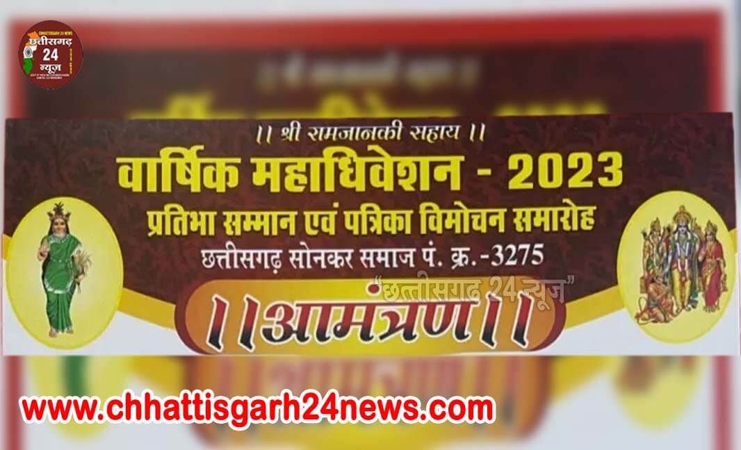 सोनकर समाज का चार दिवसीय वार्षिक महाधिवेशन, प्रतिभा सम्मान, शसक्त नारी सम्मान 