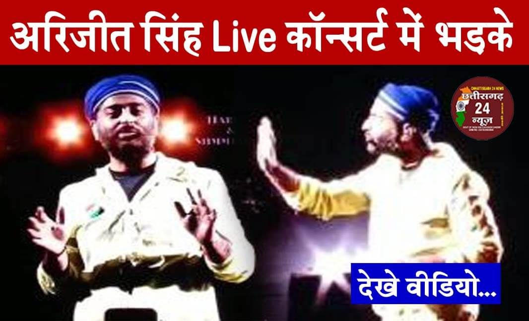 अरिजीत सिंह Live कॉन्सर्ट में भड़के, ट्रेंड हुआ वीडियो, जानिए क्या कह दिया अरिजीत सिंह ने