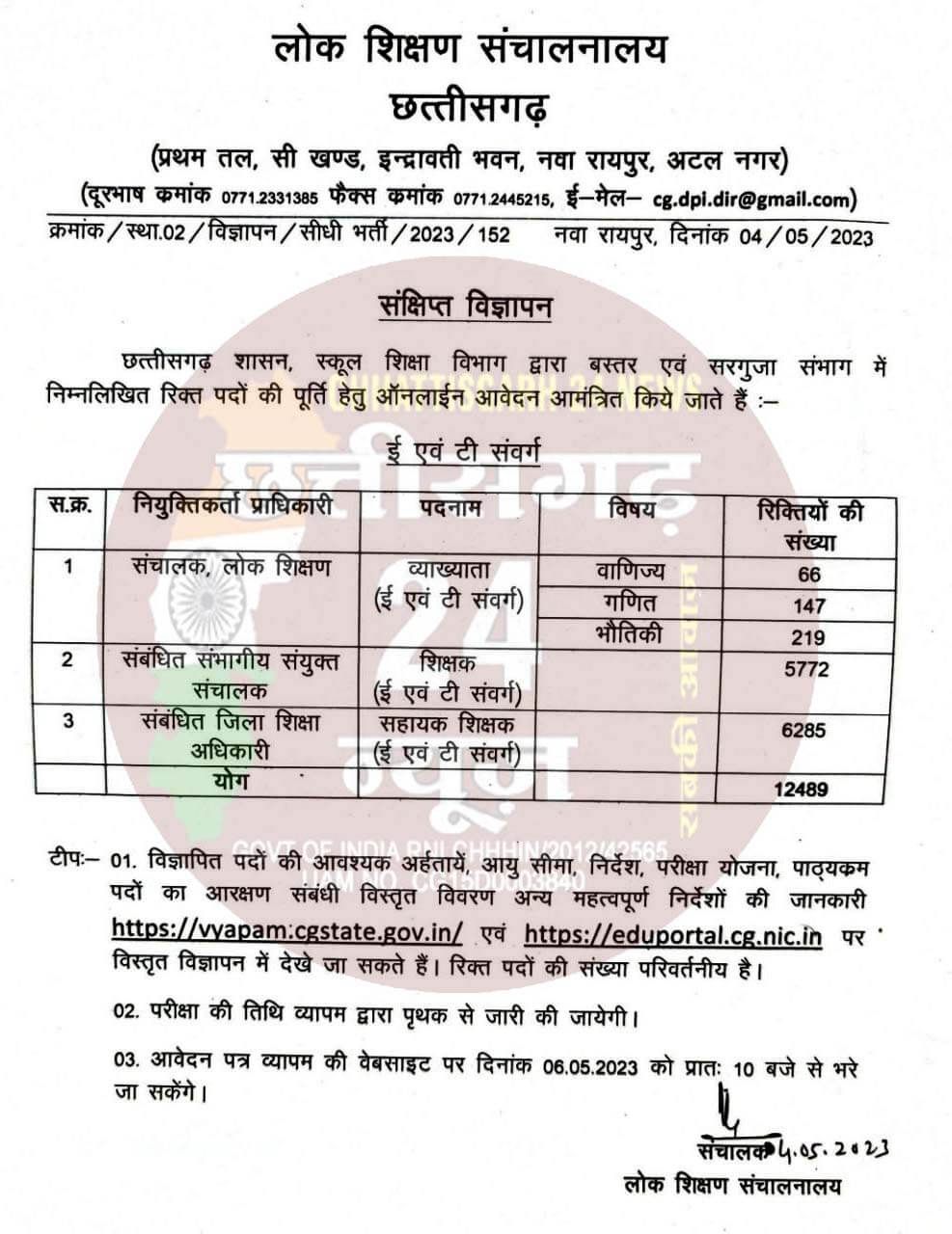 12 हजार से ज्यादा शिक्षकों की होगी भर्ती, मुख्यमंत्री भूपेश बघेल ने किया बड़ा फैसला