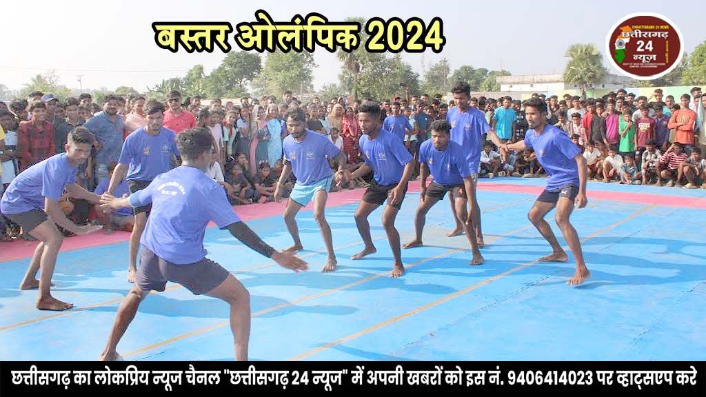 बस्तर ओलंपिक 2024 