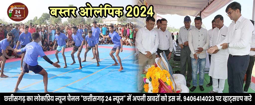 बस्तर ओलंपिक 2024