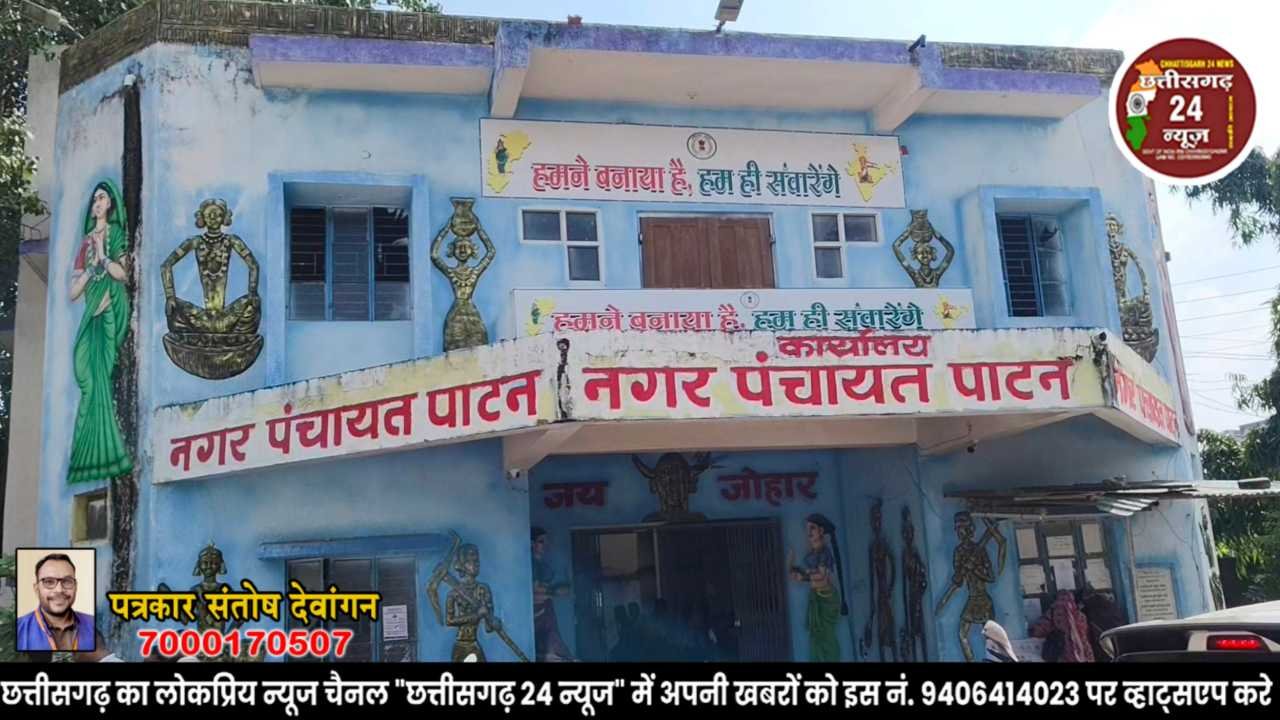 नगर पंचायत पाटन भवन 