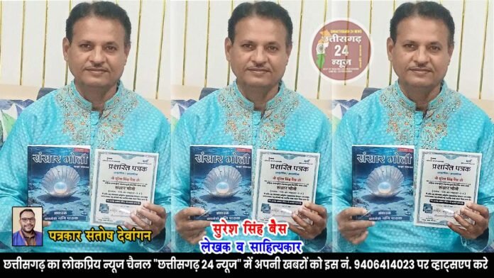 लेखक व साहित्यकार सुरेश सिंह बैस