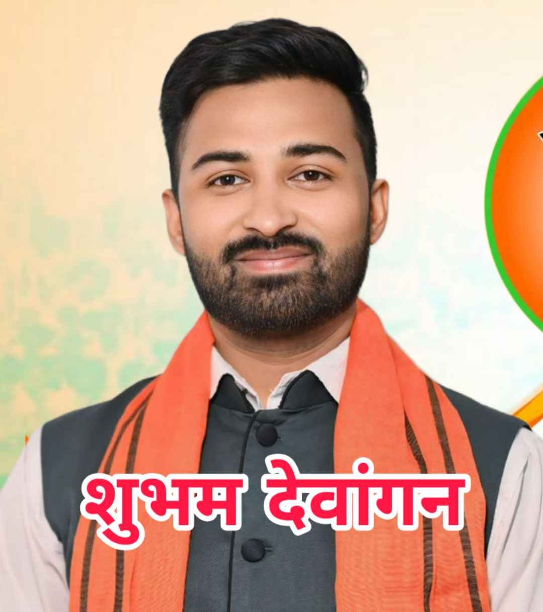 शुभम देवांगन भाजयुमो नेता 