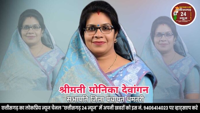 Monika Dewangan श्रीमती मोनिका देवांगन (सभापति जिला पंचायत धमतरी)