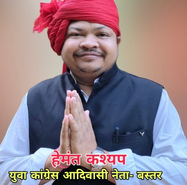हेमंत कश्यप, hemant kashyap युवा कांग्रेस आदिवासी नेता बस्तर 