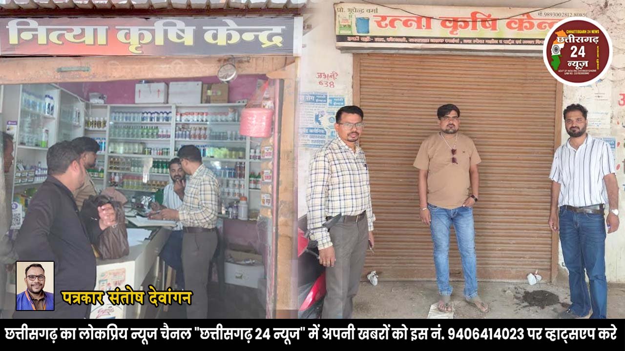 नित्या कृषि केन्द्र एवं रत्ना कृषि केन्द्र "सील"
