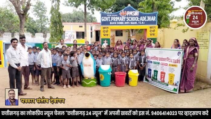 पीएमश्री प्राथमिक शाला आड़ेझर में छात्र-छात्राओं को दिया गया ठोस अपशिष्ट प्रबंधन नियम 2026 का प्रशिक्षण