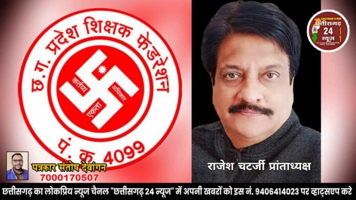 राजेश चटर्जी प्रांताध्यक्ष छत्तीसगढ़ प्रदेश शिक्षक संघ