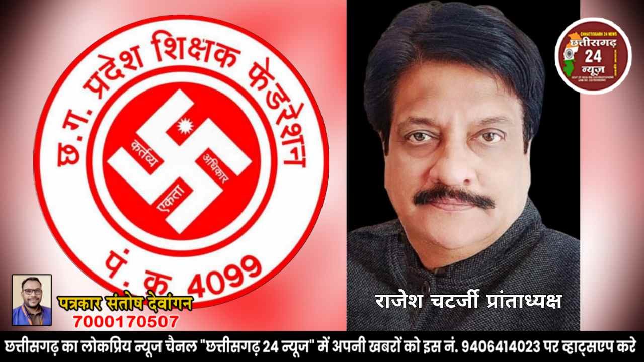 राजेश चटर्जी प्रांताध्यक्ष छत्तीसगढ़ प्रदेश शिक्षक संघ 