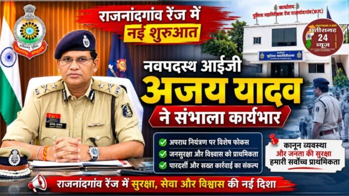राजनांदगांव रेंज के नवपदस्थ आईजी अजय यादव IG AJAY YADAV