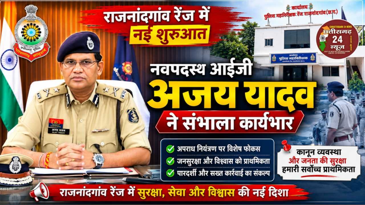 राजनांदगांव रेंज के नवपदस्थ आईजी अजय यादव IG AJAY YADAV 