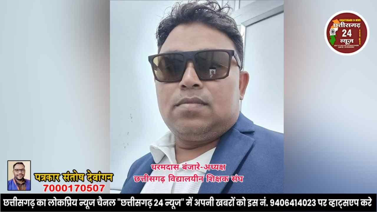 धरमदास बंजारे -प्रदेश अध्यक्ष (छत्तीसगढ़ विद्यालयीन शिक्षक संघ) 