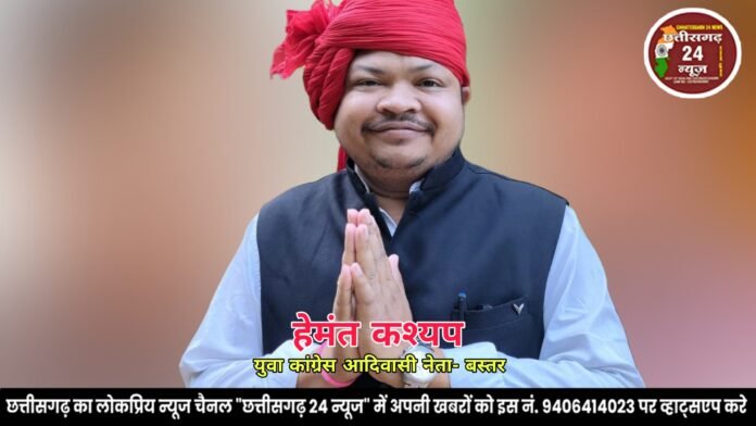 हेमंत कश्यप, hemant kashyap युवा कांग्रेस आदिवासी नेता बस्तर