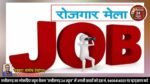 रोजगार मेला