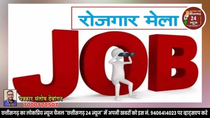 रोजगार मेला