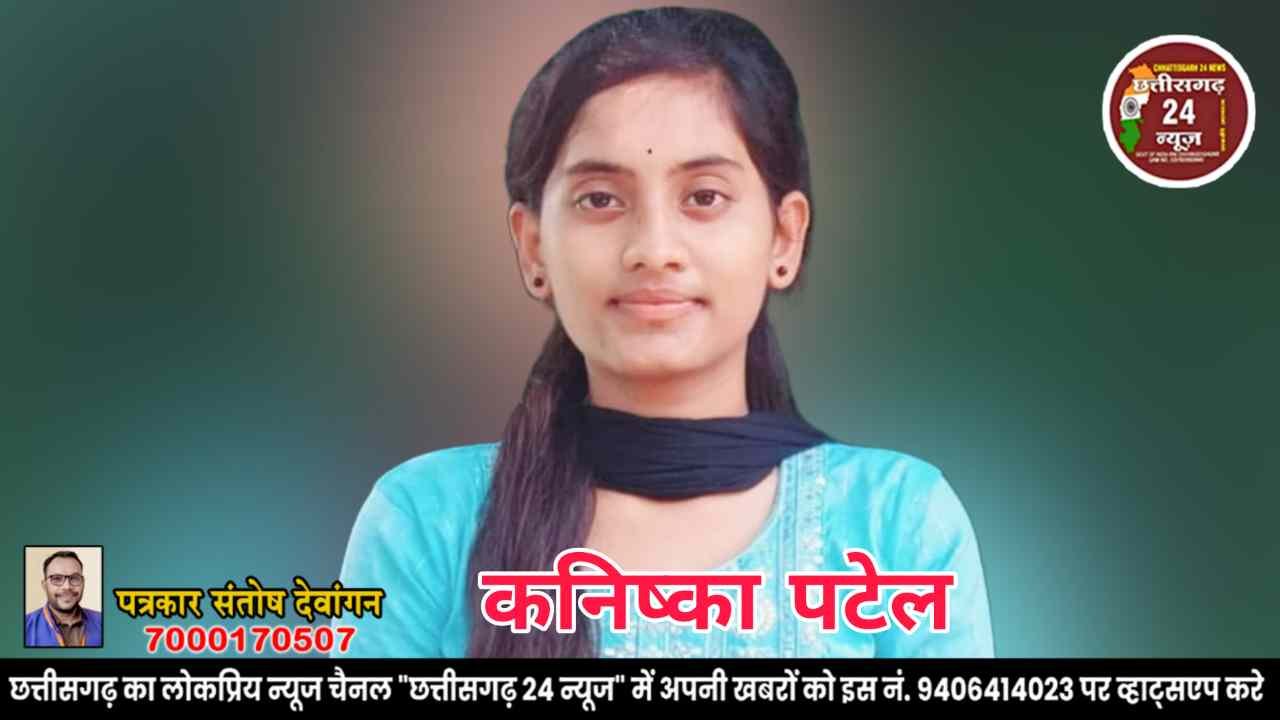 कनिष्का पटेल, राजनांदगांव 