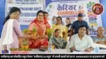 बेटी बचाओ-बेटी पढ़ाओ अभियान के तहत कैरियर काउंसलिंग कार्यक्रम आयोजित