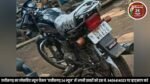 खेत में खाद डालने गए किसान की बाइक सड़क से चोरी, जांच में जुटी पुलिस.