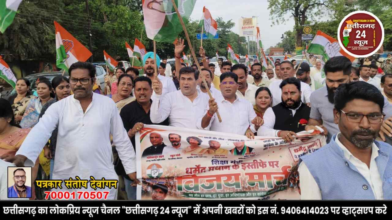 धर्मेंद्र प्रधान के इस्तीफे पर दुर्ग में कांग्रेस का विजय मार्च