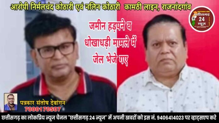 कामठी लाइन राजनांदगांव निवासी निर्मलचंद कोठारी (58 वर्ष) एवं नलिन कोठारी (54 वर्ष) रिमांड पर भेजे गए जेल.