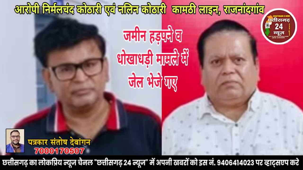 कामठी लाइन राजनांदगांव निवासी निर्मलचंद कोठारी (58 वर्ष) एवं नलिन कोठारी (54 वर्ष) रिमांड पर भेजे गए जेल.