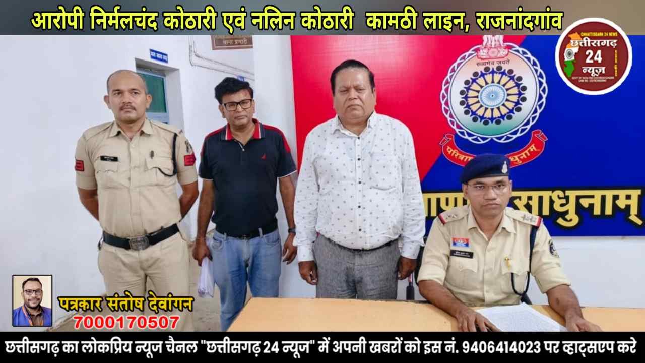 कामठी लाइन राजनांदगांव निवासी निर्मलचंद कोठारी (58 वर्ष) एवं नलिन कोठारी (54 वर्ष) रिमांड पर भेजे गए जेल.