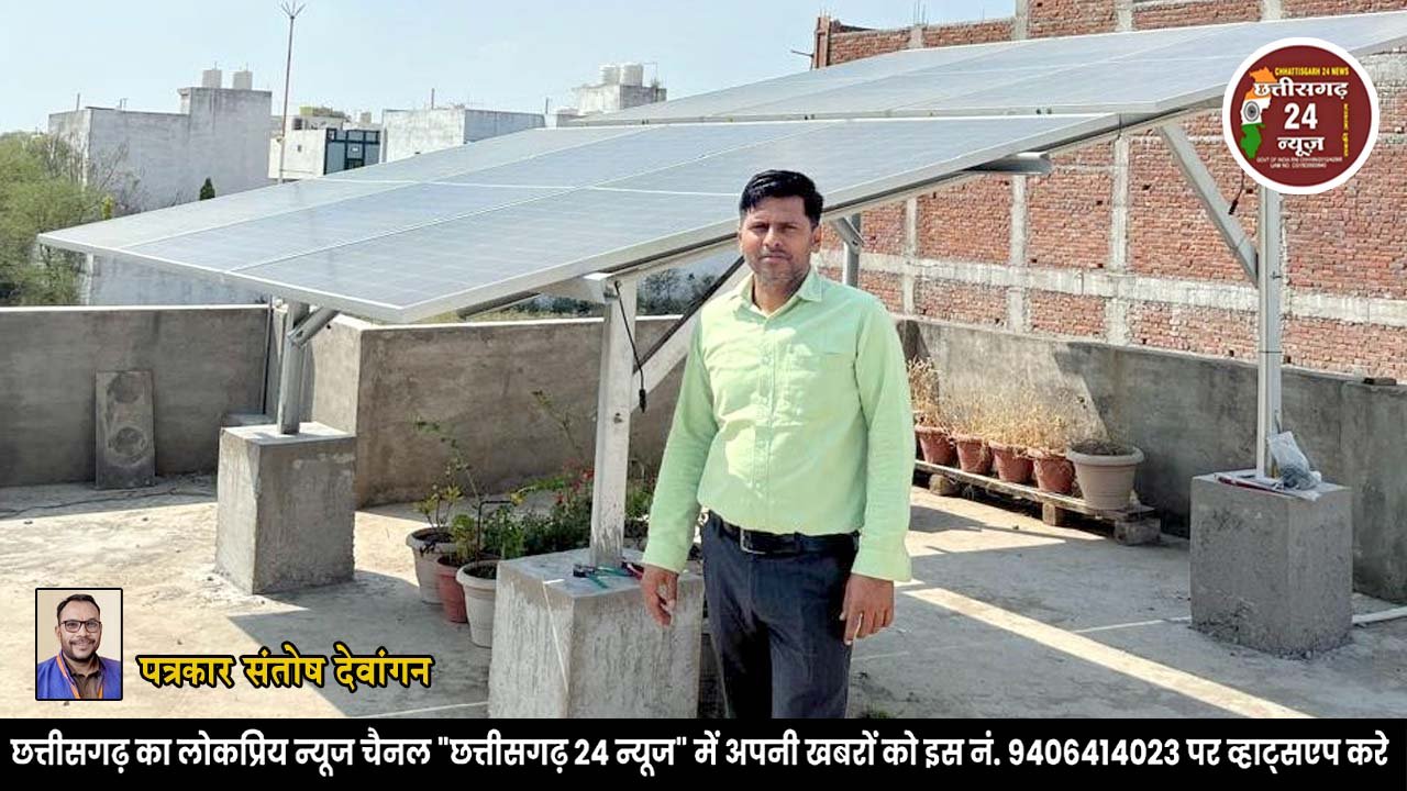 "प्रधानमंत्री सूर्यघर मुफ्त बिजली योजना" प्राकृतिक ऊर्जा से प्रकाशित हो रहा "प्रशांत" का घर