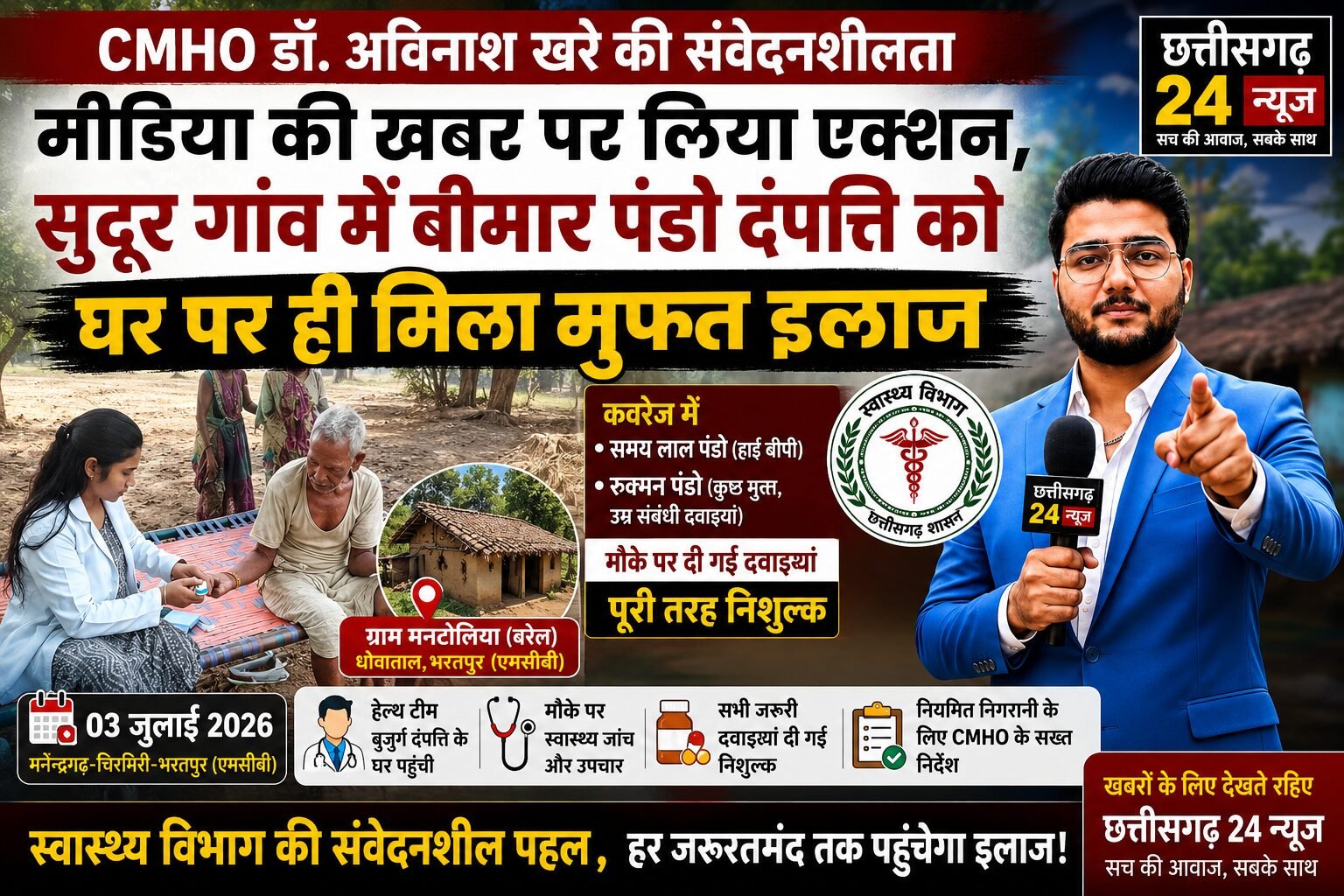 छत्तीसगढ़ 24 न्यूज़ की खबर का बड़ा असर: सुदूर गांव में बीमार पंडो दंपत्ति के घर खुद पहुंची मेडिकल टीम