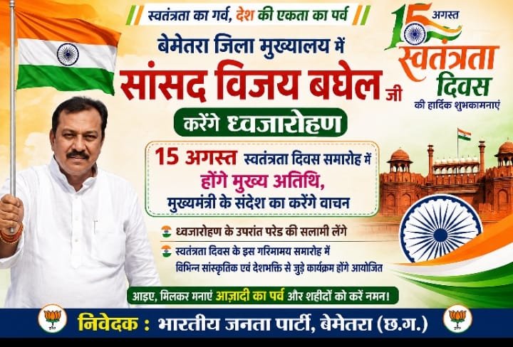 बेमेतरा जिला मुख्यालय में सांसद विजय बघेल करेंगे ध्वजारोहण