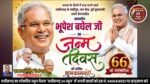 भूपेश बघेल के जन्मदिन 23 अगस्त 2026