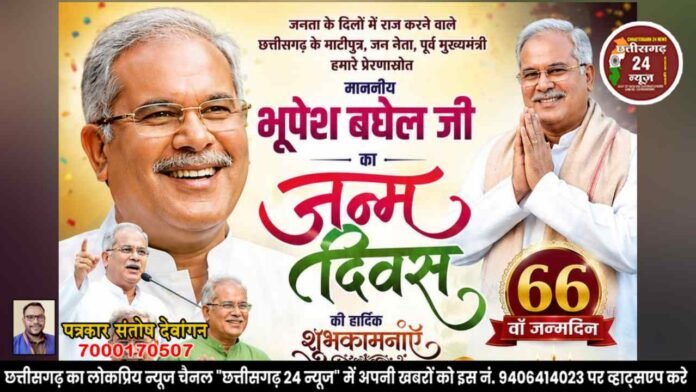 भूपेश बघेल के जन्मदिन 23 अगस्त 2026