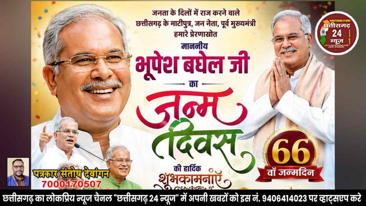 भूपेश बघेल के जन्मदिन 23 अगस्त 2026