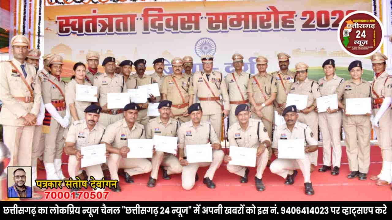 स्वतंत्रता दिवस पर दुर्ग पुलिस के 47 अधिकारी-कर्मचारी सम्मानित