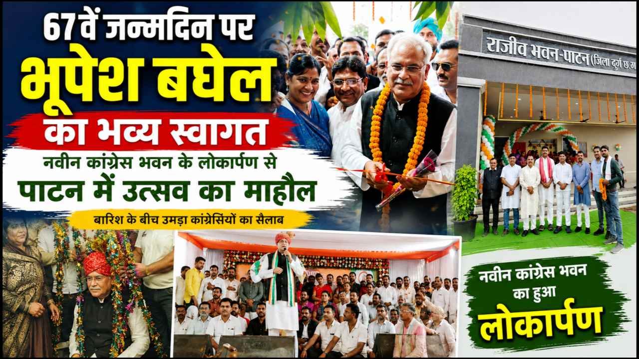 हर्षौल्लास के साथ मनाया पूर्व सीएम भूपेश बघेल का 67 वां जन्मदिन