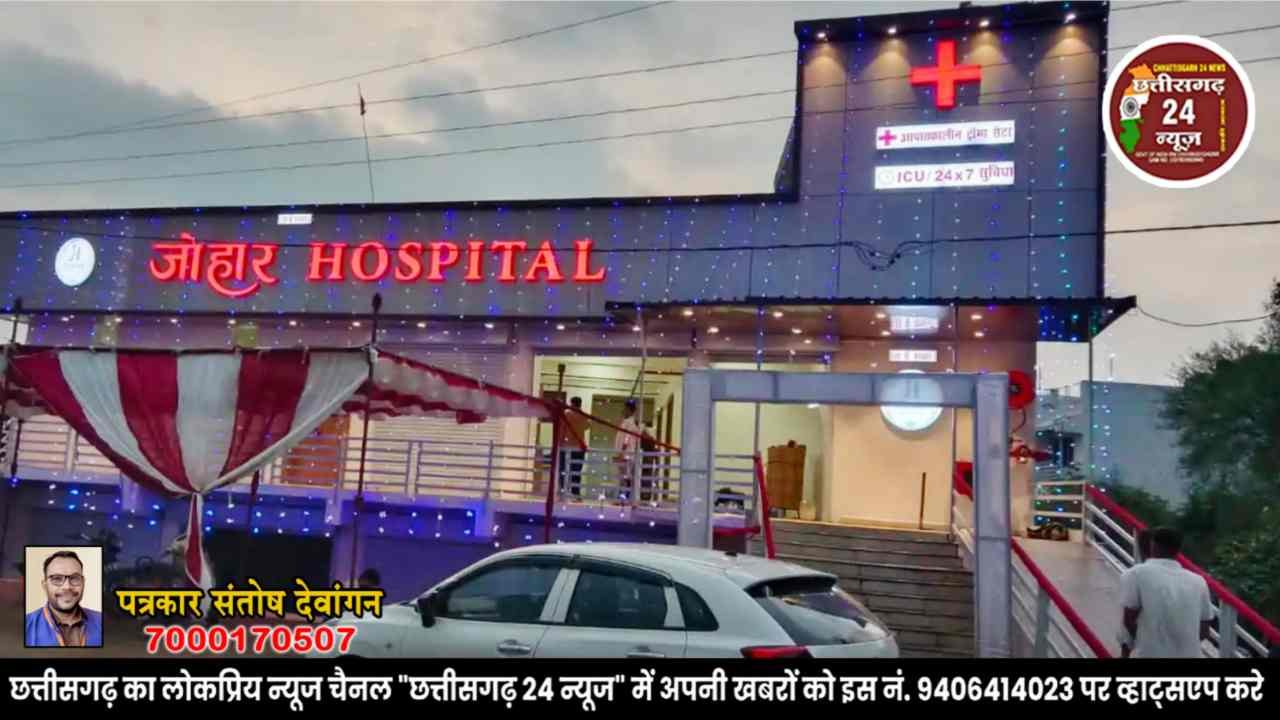 पाटन में "जोहार हॉस्पिटल" का भव्य शुभारंभ 