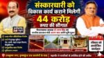 संस्कारधारी को विकास कार्य कराने मिलेगी 44 करोड़ रूपए की सौगात