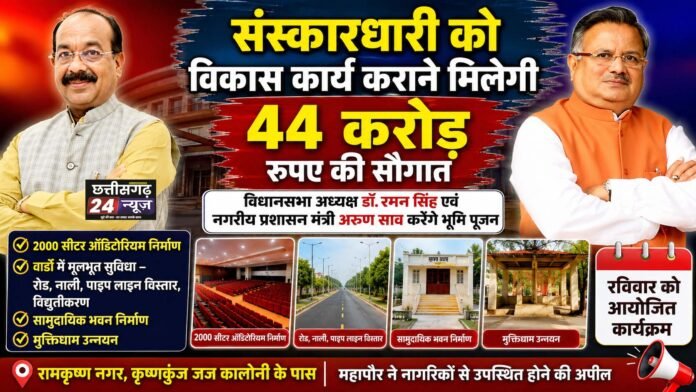 संस्कारधारी को विकास कार्य कराने मिलेगी 44 करोड़ रूपए की सौगात