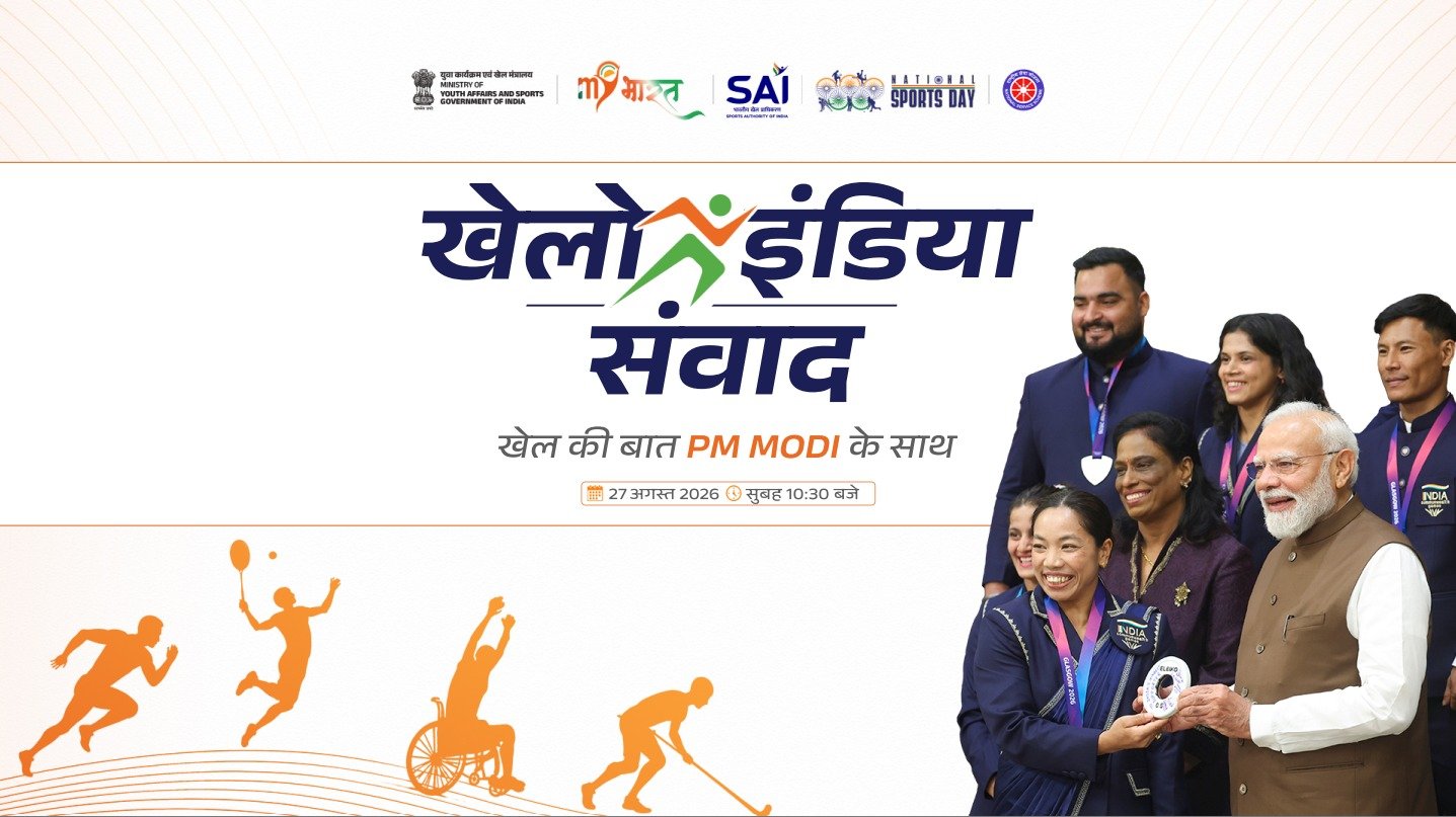 राष्ट्रीय खेल दिवस पर 27 अगस्त को महेंद्र कर्मा कन्या महाविद्यालय में होगा ‘खेलो इंडिया संवाद’