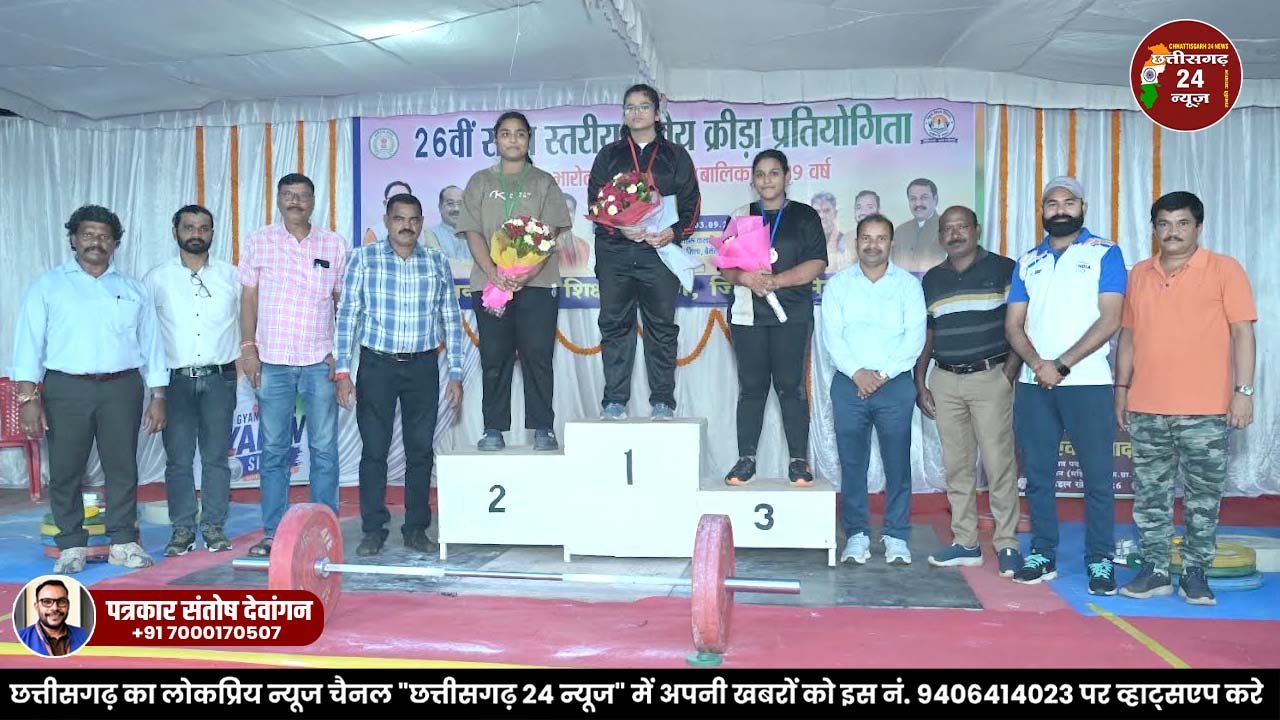 26 वीं राज्य स्तरीय शालेय क्रीडा प्रतियोगिग भारोत्तोलन में प्रतिभागियों ने दिखाया अपना जौहर