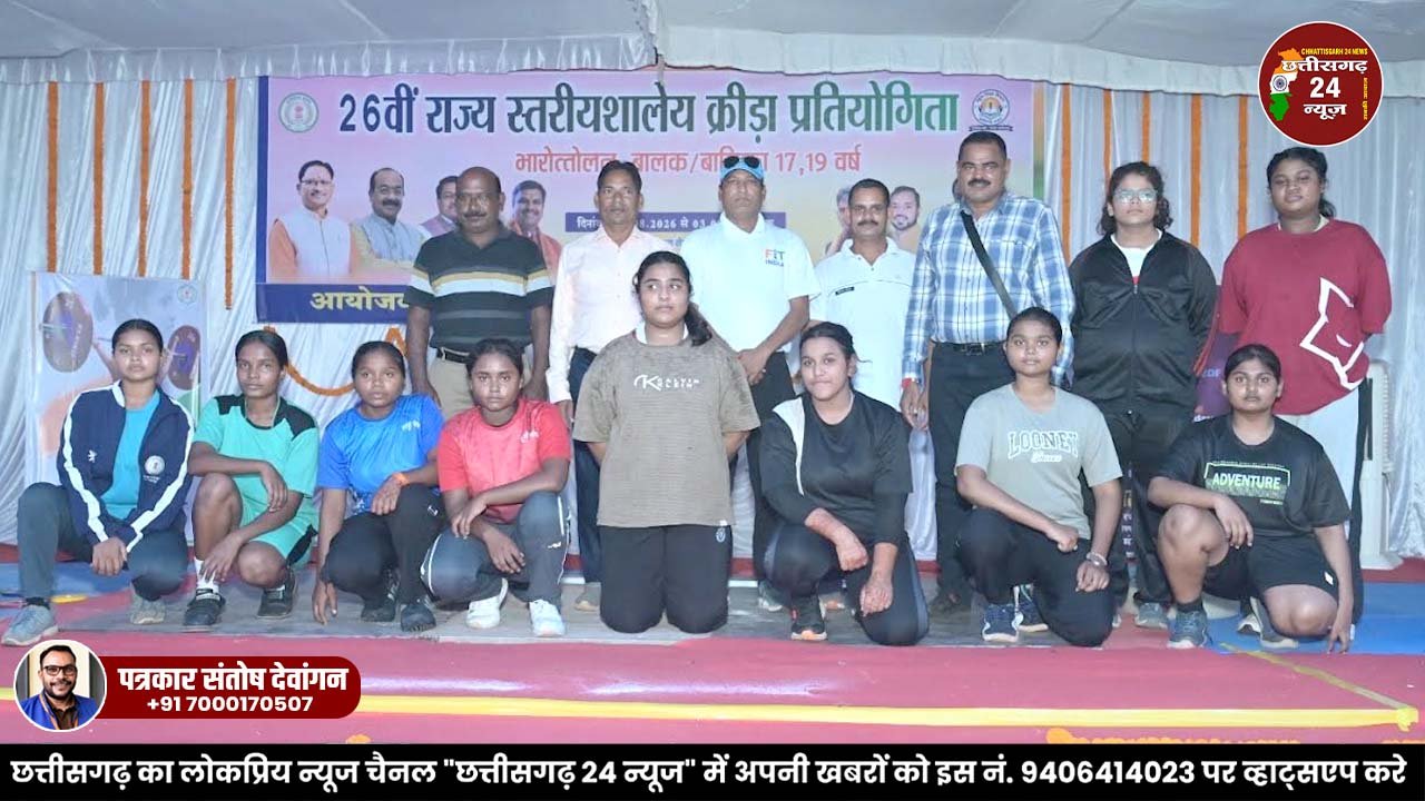 26 वीं राज्य स्तरीय शालेय क्रीडा प्रतियोगिग भारोत्तोलन में प्रतिभागियों ने दिखाया अपना जौहर