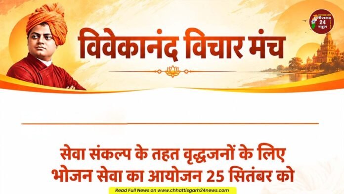 सेवा संकल्प के तहत वृद्धजनों के लिए भोजन सेवा का आयोजन 25 सितंबर को