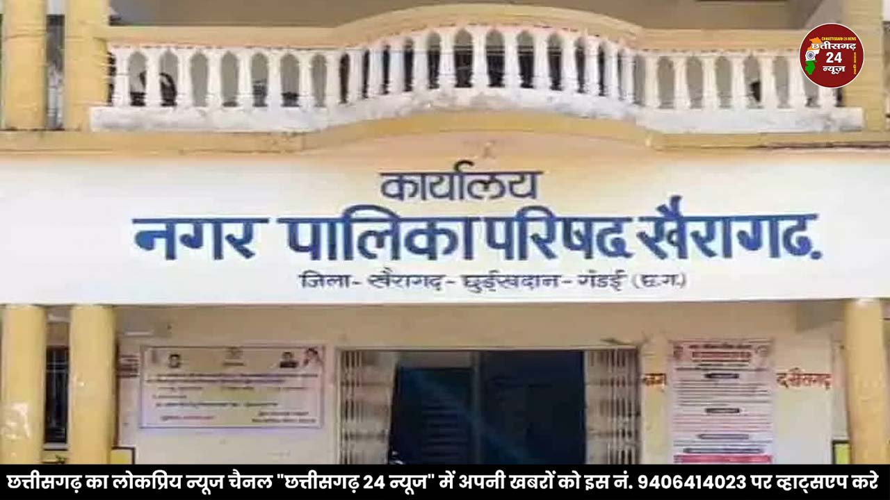 खैरागढ़ नगर पालिका परिषद् , पालिका चुनाव के लिए पार्षद पदो का आरक्षण,सोमवार 7 सितंबर को,