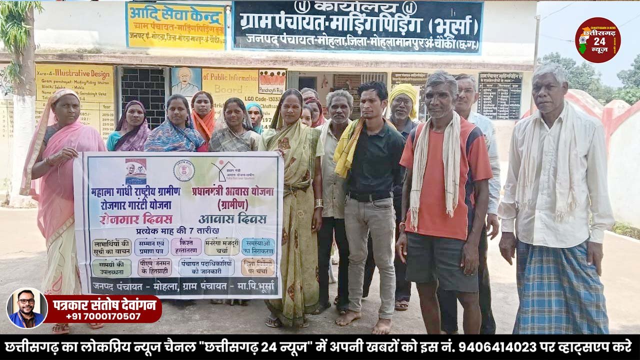 मोहला : 185 ग्राम पंचायतों में मनाया गया आवास दिवस एवं रोजगार दिवस