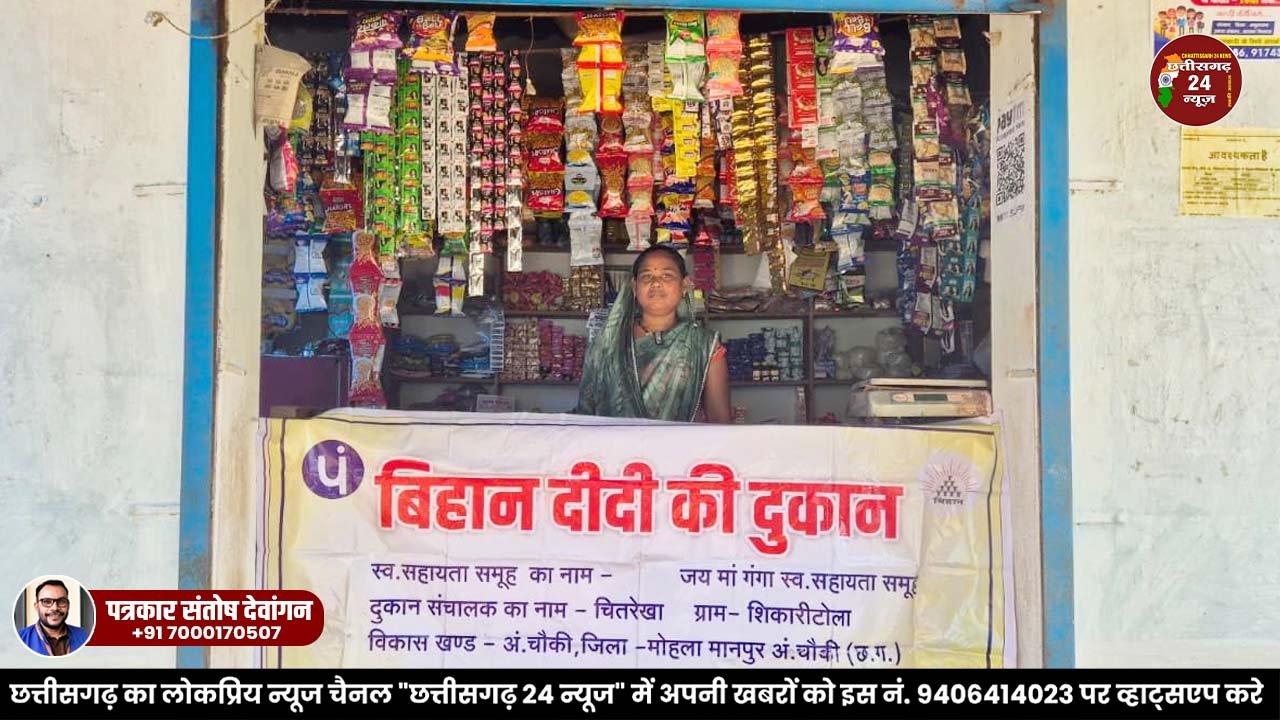 मोहला । बिहान ने बदली "चितरेखा" की तक़दीर, शुरू की किराना दुकान