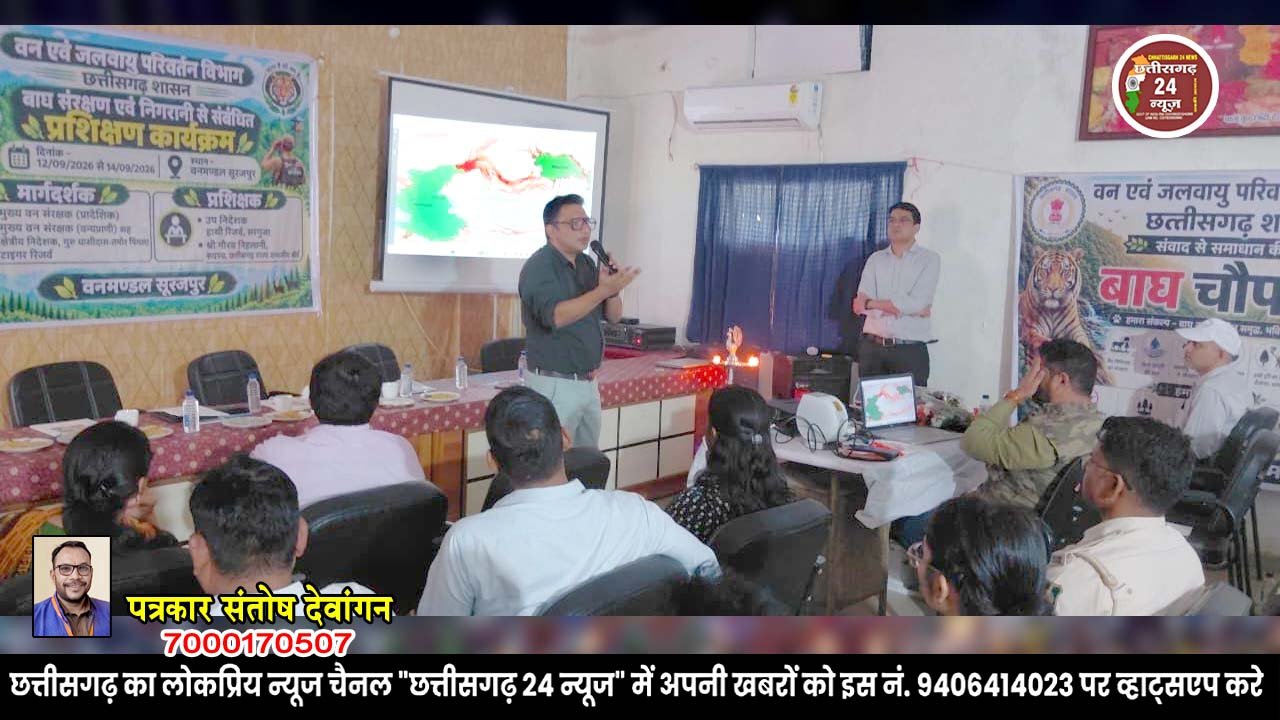 सूरजपुर में बाघों की सुरक्षा के लिए "दो दिवसीय" प्रशिक्षण कार्यशाला
